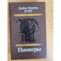 Пионеры