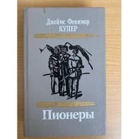 Пионеры