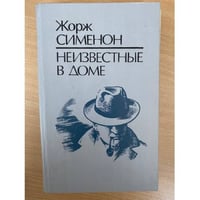 Неизвестные в доме