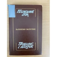 Последний срок. Прощание с Матерой