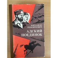 Адский поединок