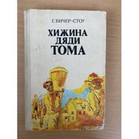 Хижина дяди Тома