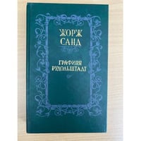 Графиня Рудольштадт