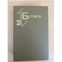 Белая гвардия. Жизнь господина Де Мольера. Рассказы.