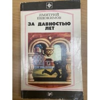 За давностью лет