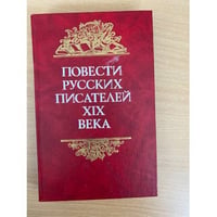 Повести русских писателей XIX века