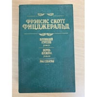 Великий Гэтсби. Ночь нежна. Рассказы 