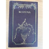 Встреча. Повести и эссе писателей ГДР об эпохе бури и натиска и романтизма