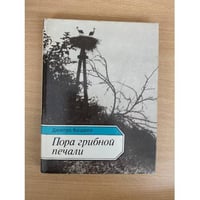 Пора грибной печали