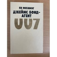 Джеймс Бонд - агент 007