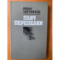 Плач перепелки