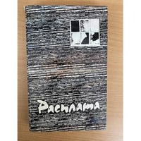 Расплата. Повести