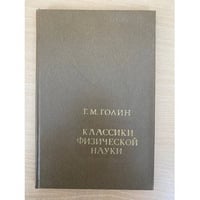 Классики физической науки