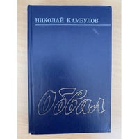 Обвал 