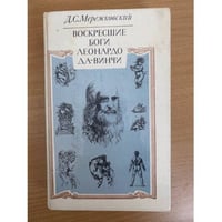 Воскресшие боги Леонардо да-Винчи