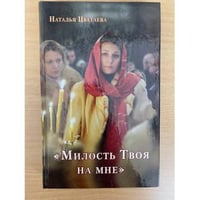 "Милость Твоя на мне": О путях человеческих и путях Божиих
