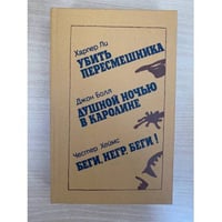 Убить пересмешника. Душной ночью в Каролине. Беги, негр, беги!