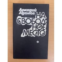 На свободное место