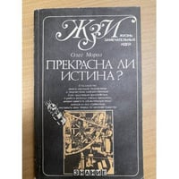 Прекрасна ли истина?