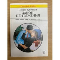 Закон притяжения