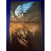 Подари мне сизаря