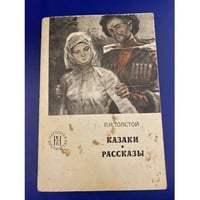 Казаки. Рассказы