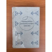 Французская романтическая повесть