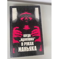 Когда вдовушка в руках маньяка