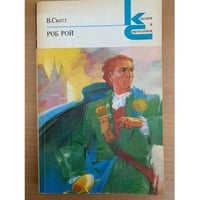 Роб Рой