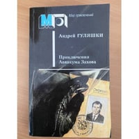 Приключения Аввакума Захова