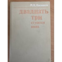 Двадцать три ступени вниз