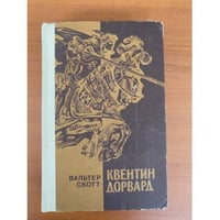 Квентин Дорвард