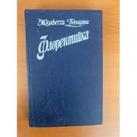 Флорентийка (комплект из 3 книг) Книга 1