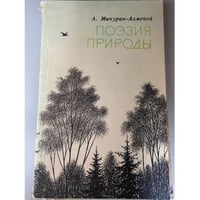 Поэзия природы