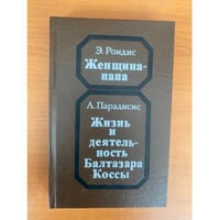 Женщина-папа. Жизнь и деятельность Балтазара Коссы