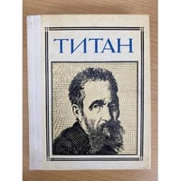 Титан. (Микеланджело). Драматическая композиция