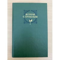 Встречи с прошлым. Выпуск 3