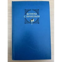 Встречи с прошлым. Выпуск 5