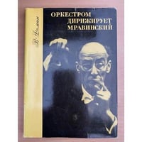 Оркестром дирижирует Мравинский