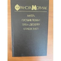 Матерь. Пустыня любви. Тереза Дескейру. Клубок змей
