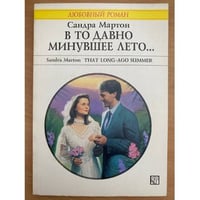 В то давно минувшее лето...