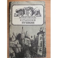 Пушкин