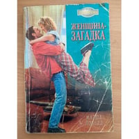 Женщина-загадка