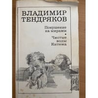 Покушение на миражи. Чистые воды Китежа