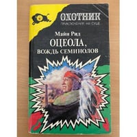 Оцеола, вождь семинолов