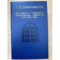 Мирович, Княжна Тараканова, Сожженная Москва