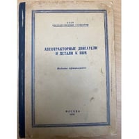 Автотракторные двигатели и детали к ним