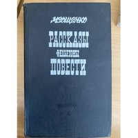 М. Зощенко Рассказы. Фельетоны. Повести