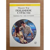 Поединок страсти