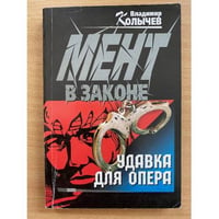 Удавка для опера